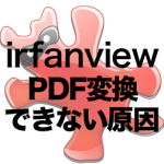 irfanviewでPDF変換できない原因